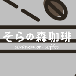 そらの森珈琲 ロゴ