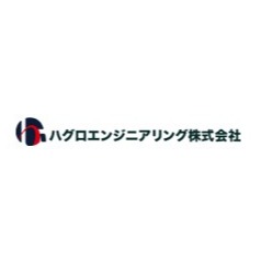 ハグロエンジニアリング株式会社 ロゴ