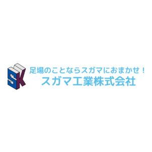 スガマ工業株式会社 ロゴ