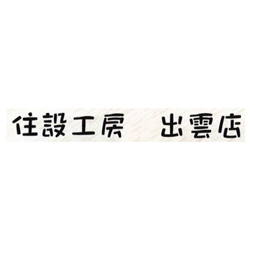 株式会社住設工房 ロゴ