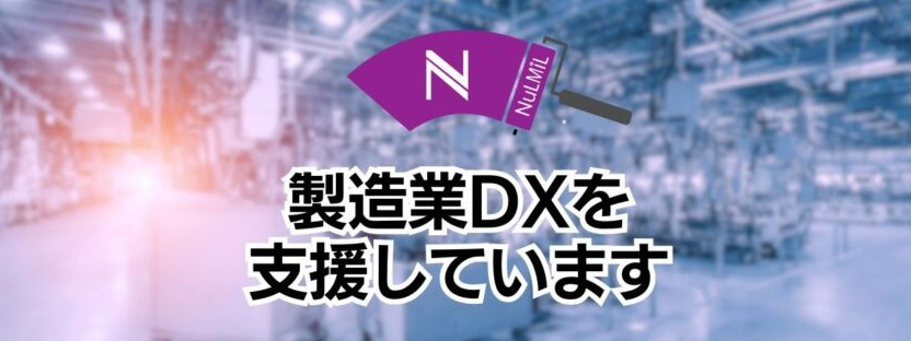 【京大発スタートアップ/製造業向けの技術営業支援】 目視による官能検査の自動化に成功した「自動外観検査システム NuLMiL」