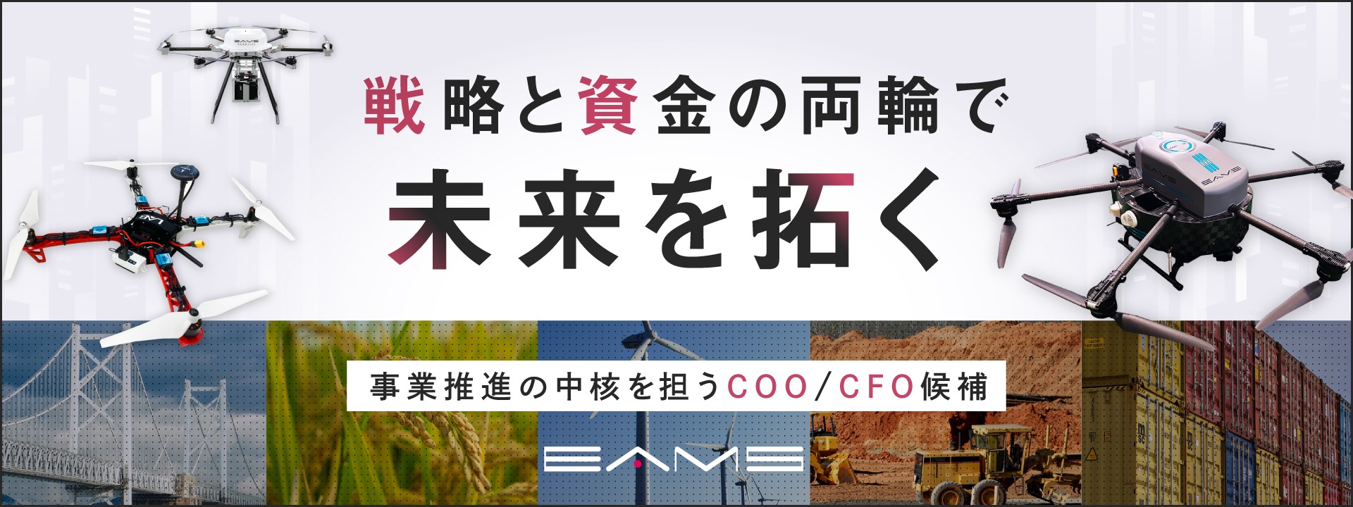 【副業COO/CFO候補】様々な社会課題に挑戦する国産ドローン開発で注目される東北発スタートアップで事業推進をリードしてください