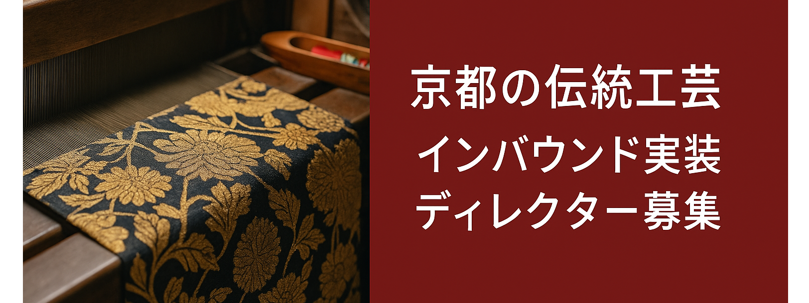 京都の伝統工芸|インバウンド戦略・実装ディレクター(台湾・中国・韓国・SG・US)を募集!