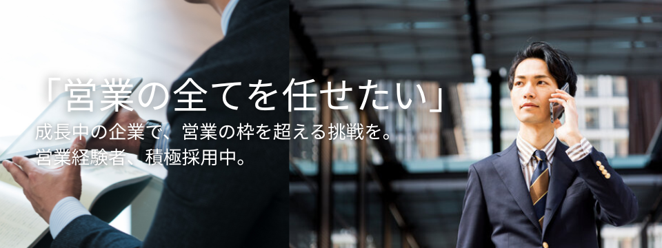 【ワンストップ営業】アポ獲得から商談実施まで一気通貫で対応いただける営業のプロ募集!ショート動画で中小企業の魅力を発信