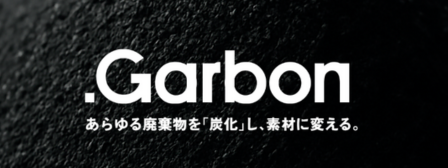 【炭化技術で廃棄ゼロを目指すスタートアップ】企業/自治体向けの導入/パートナーセールスを行っていただける方の募集!