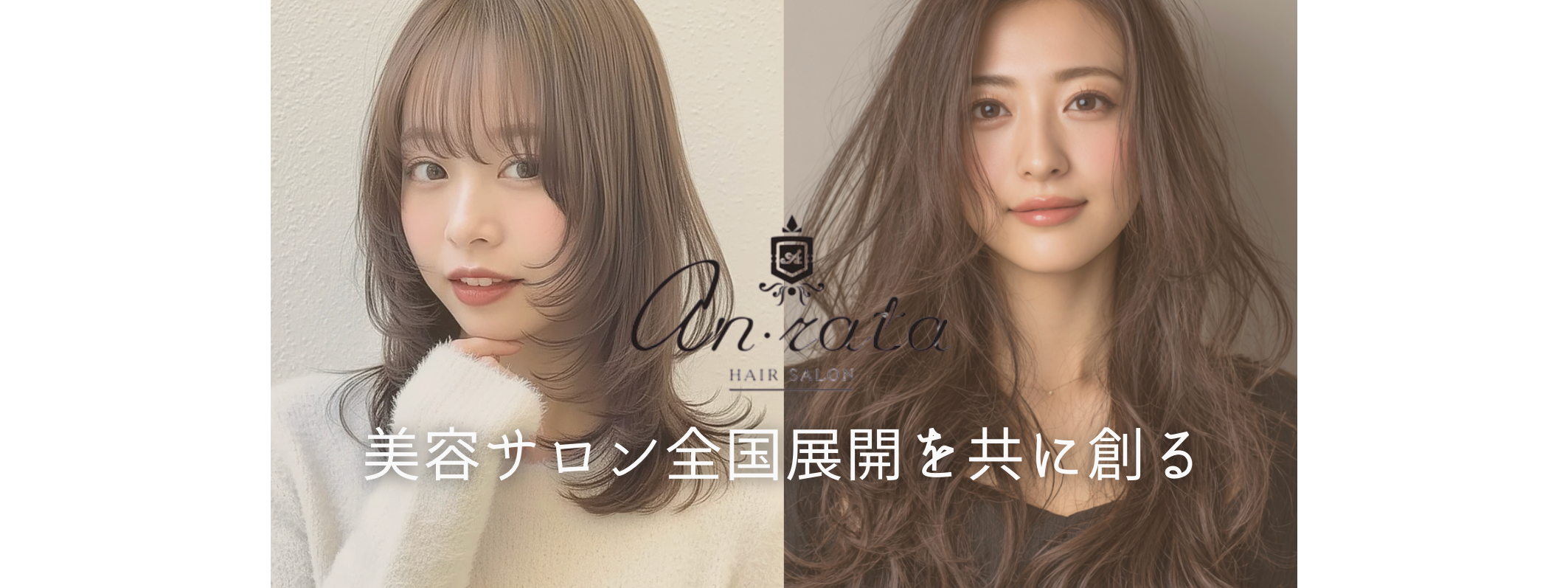 【艶髪・美髪に特化した髪質改善美容室/和歌山市】全国展開を目指す!~新エリアの調査、リサーチマーケティングのプロ求ム~