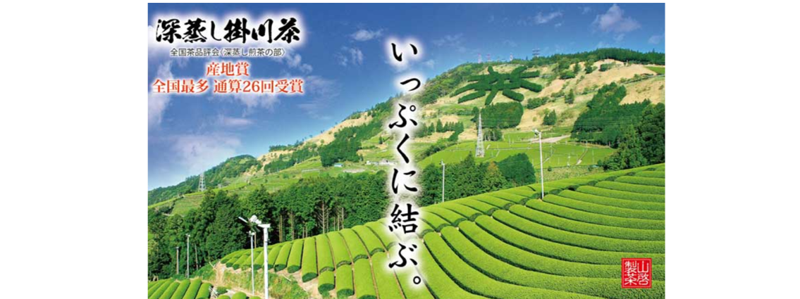 【丹誠込めたお茶づくり】輸出業務の効率化で未来を創る!マニュアル化・体制強化が出来る方を募集します!