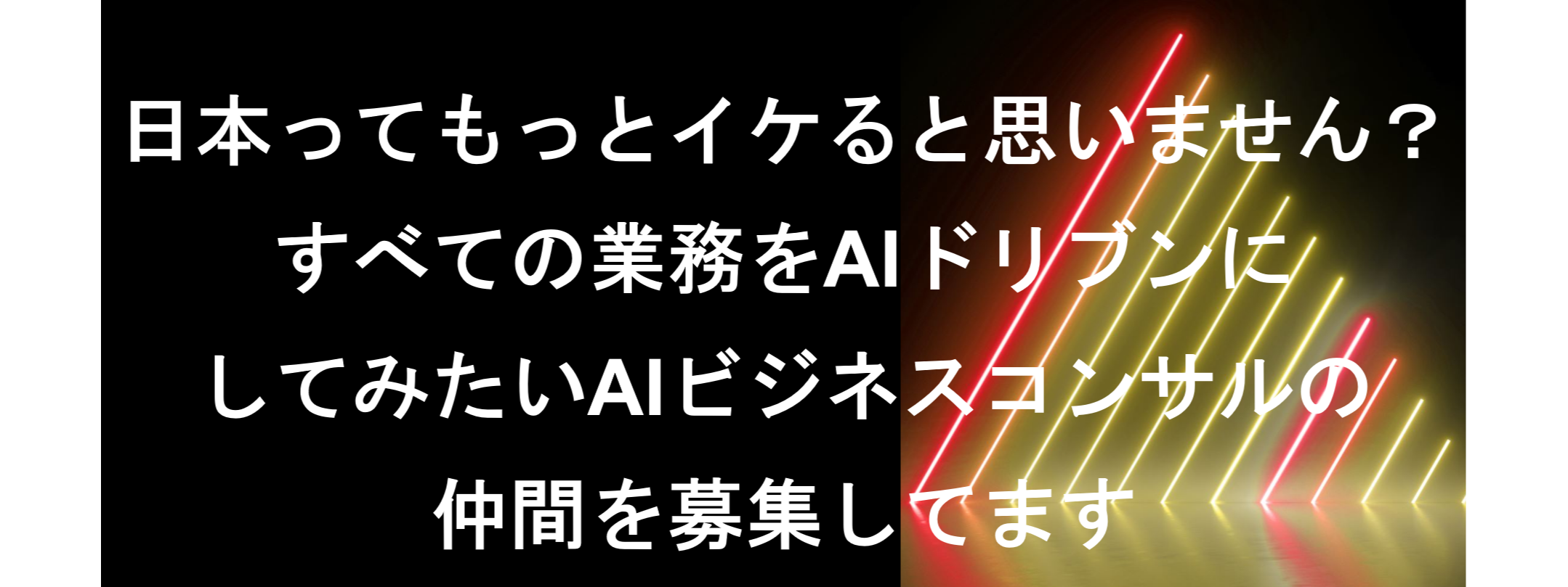 全ての業務をAIドリブンに|AIビジネスコンサルの募集