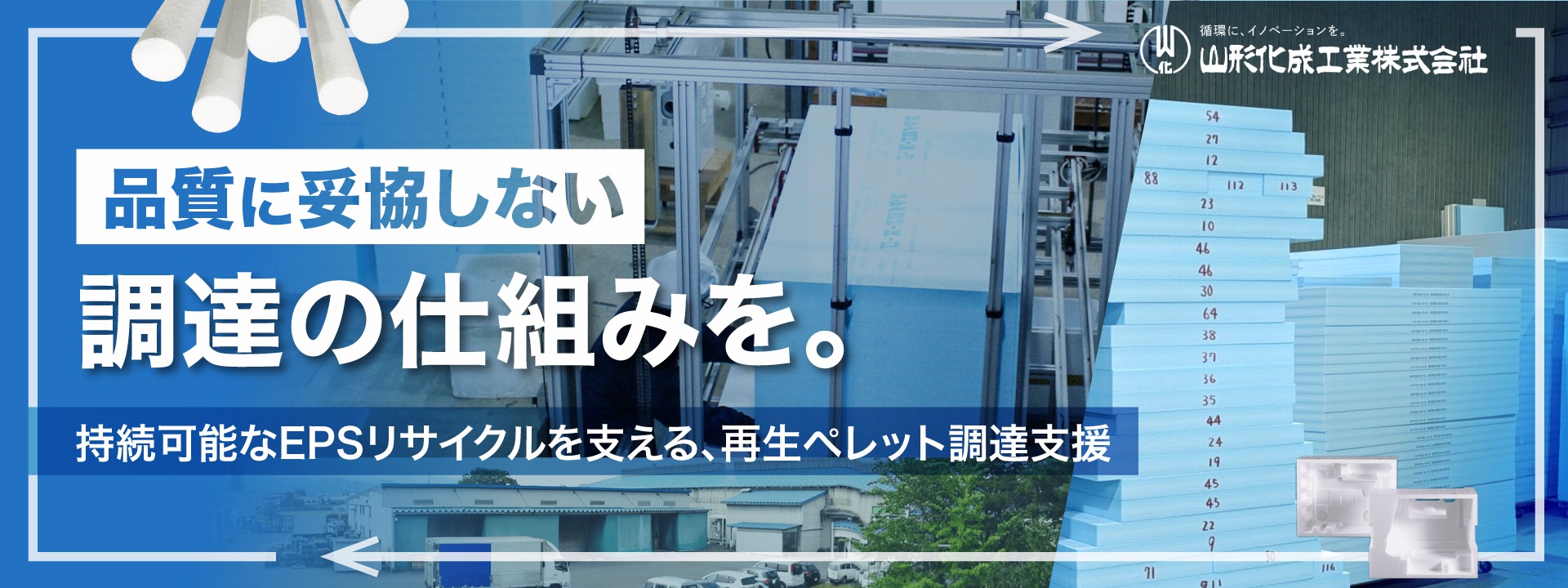 【EPS再生ペレットの仕入先開拓】発泡スチロールリサイクルの現場を理解し、調達を成立させるプロ募集!