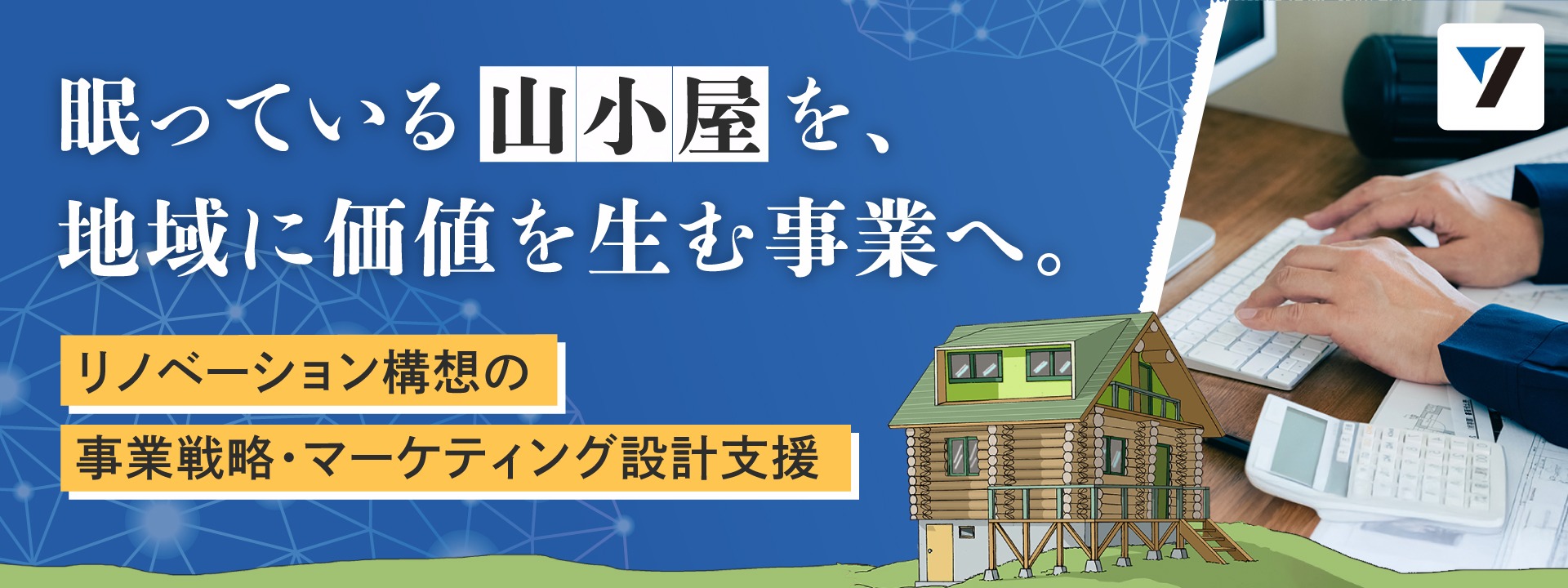 【山小屋リノベーション構想】地域を支える総合建設会社で、新規事業の事業戦略・マーケティング設計を担う専門家募集!