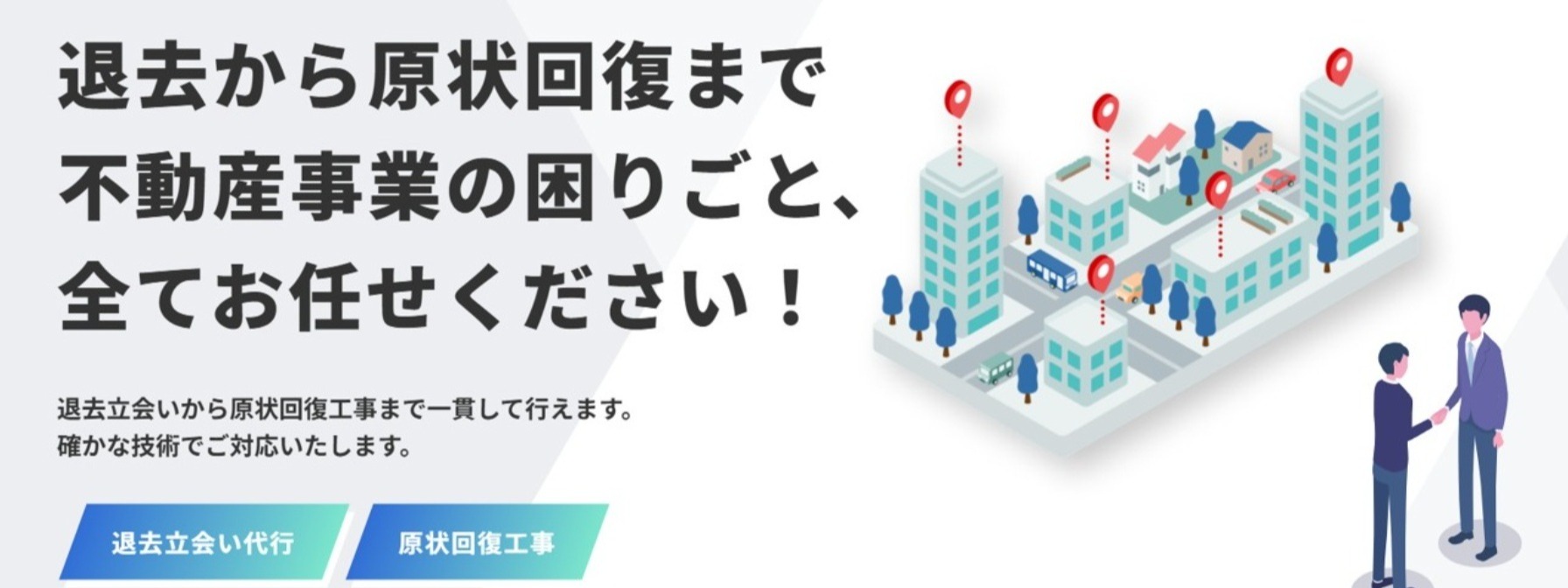 ※再募集※ 【賃貸の原状回復工事FC本部!】新規顧客獲得のために、不動産管理会社への営業代行支援!(静岡県静岡市周辺)