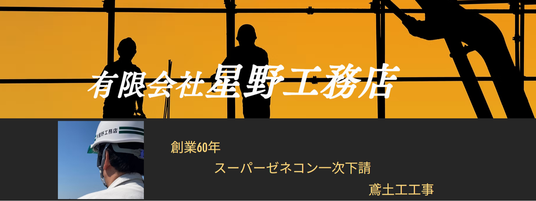【スーパーゼネコン一次下請】地域に根差した建設会社の採用体制構築を担うパートナー募集!