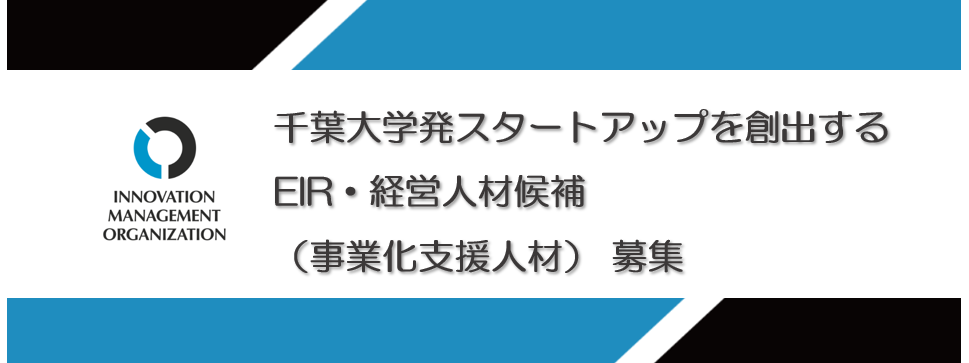 【週2日~/EIR候補・経営人材】千葉大学発スタートアップ創出・炭素繊維リサイクル技術の事業化をリードする経営人材募集!