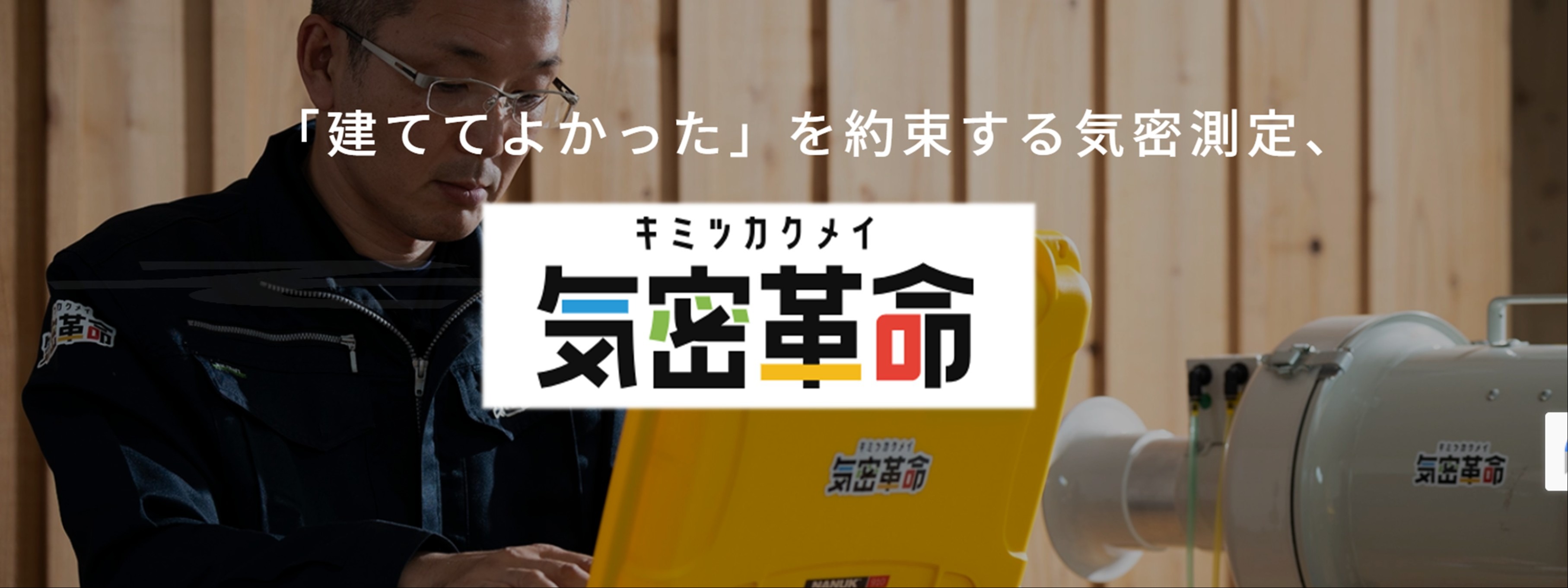 【建築業界ネットワークを活かした気密測定事業の営業支援・販路開拓支援!】