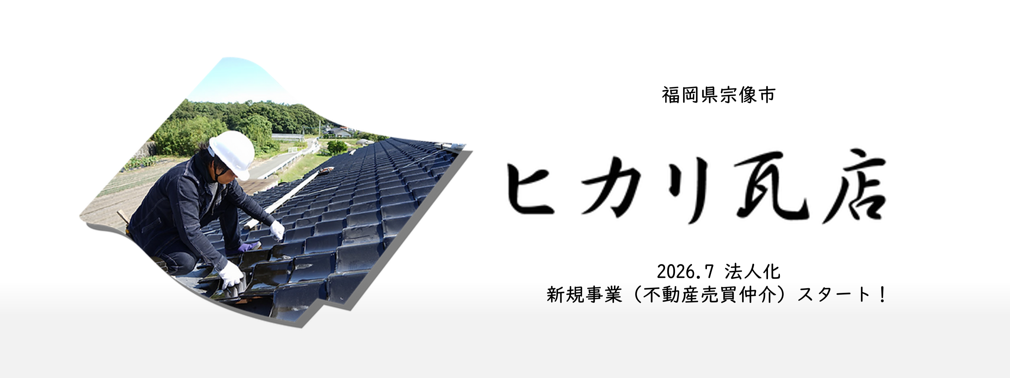 元大手不動産営業の2代目の挑戦!屋根工事×新規事業”不動産仲介”のPR戦略立案!デジタルとアナログの両輪で次世代顧客へアプローチ
