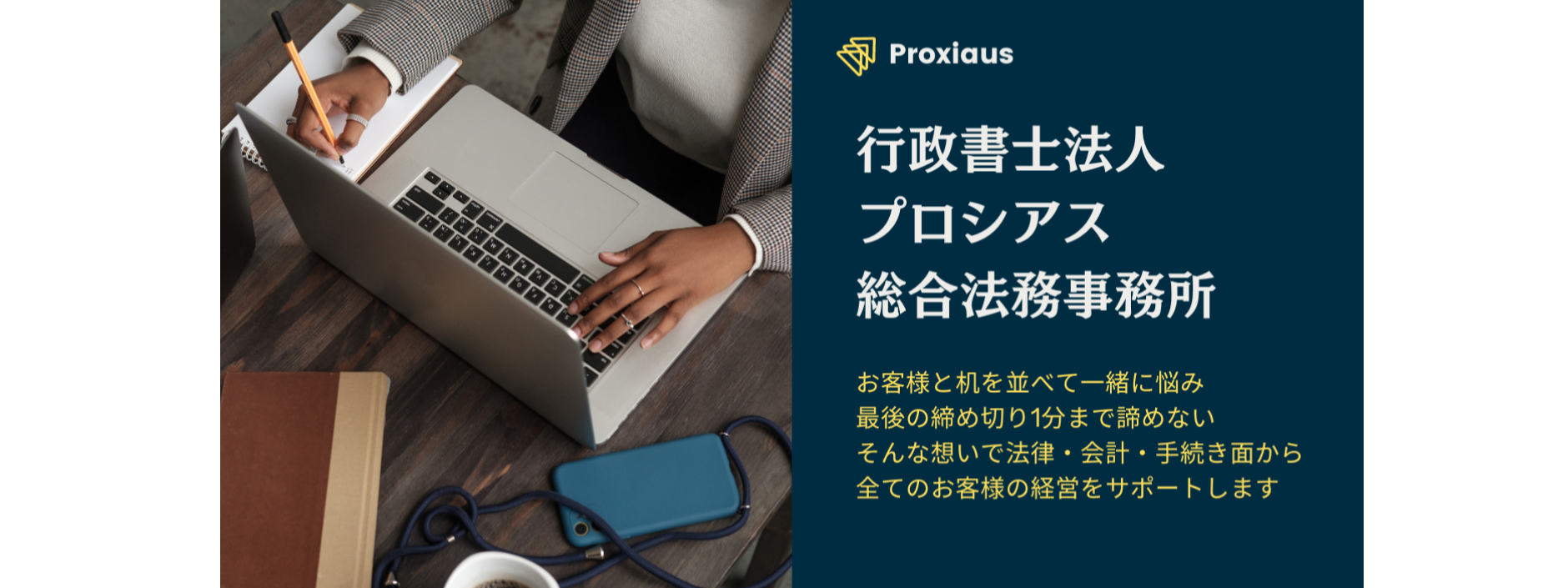 【医療法人設立・承継・M&A専門家集団】行政書士法人プロシアス総合法務事務所~不動産管理会社立ち上げ伴走パートナー募集~