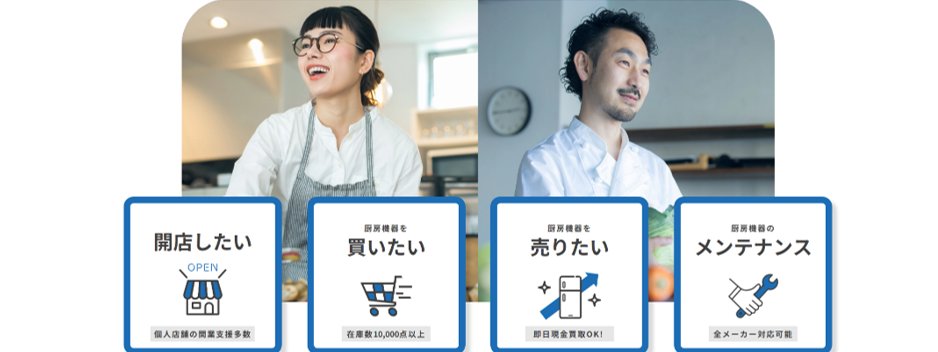 【厨房機器の販売・買取・メンテナンス】組織体制・人事制度の設計から管理職育成、運用定着まで伴走して支援いただける方を募集します!