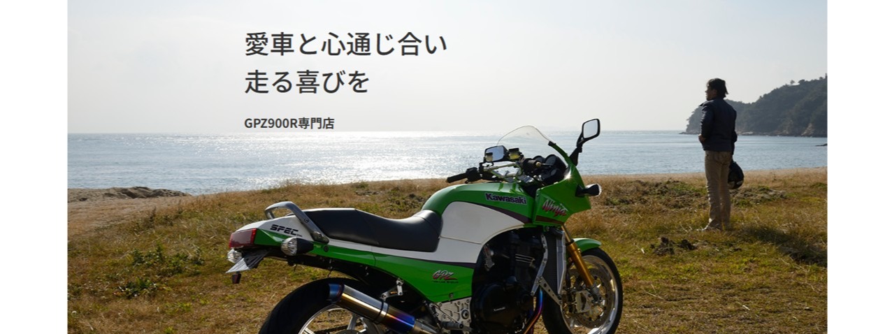 属人化した整備技術を再現可能な品質へ─GPZ900R専門店の整備部門を変革する現場伴走型パートナー募集!(業務標準化・組織強化)
