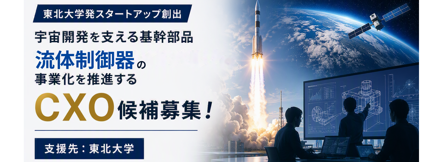 【東北大学発スタートアップ創出】宇宙開発を支える基幹部品「流体制御器」の事業化を推進するCXO候補を募集!