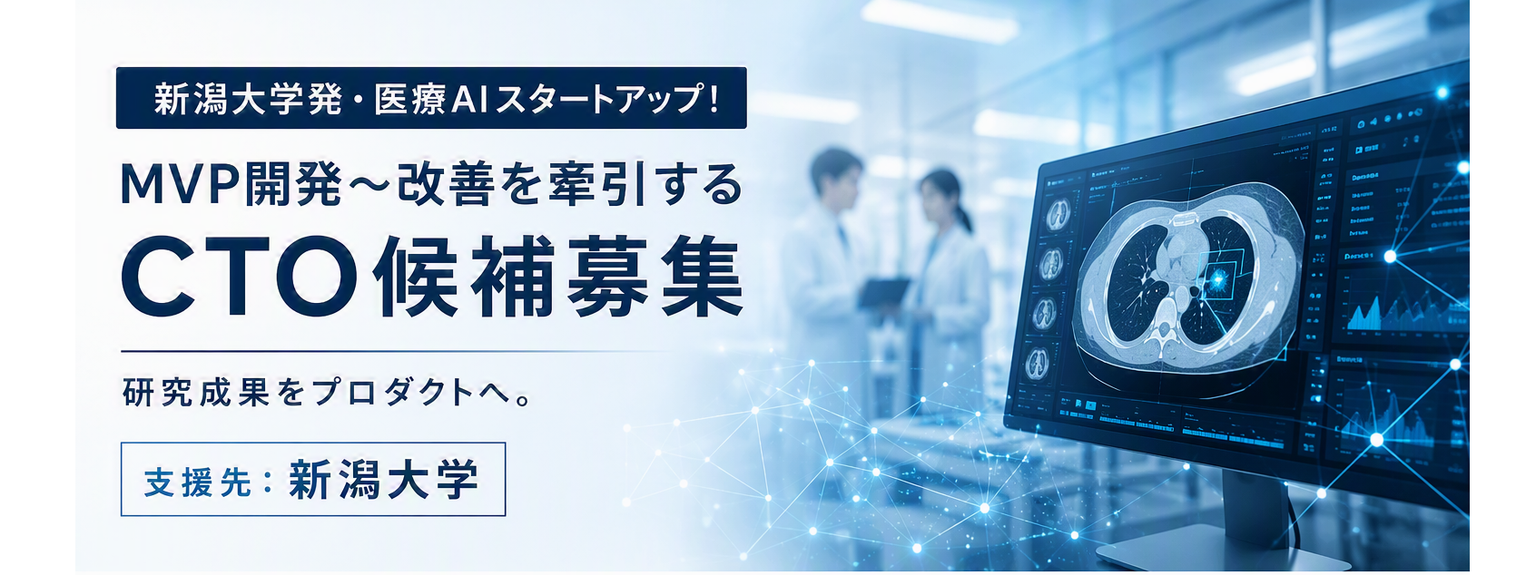 【新潟大学発・医療AIスタートアップ!】研究成果をプロダクトへ。MVP開発~改善を牽引する副業CTO募集!