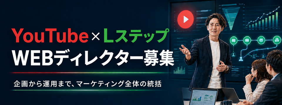 【WEBディレクター】YouTube×Lステップを中心としたWEBマーケティング戦略の企画・運営・統括