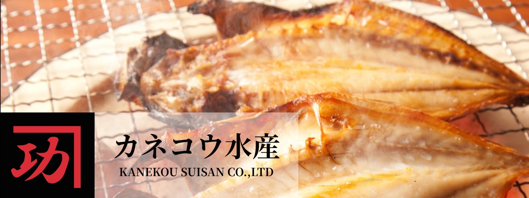 【脂の乗った 新鮮な旨み。「沼津ひもの」を全国の食卓へ!】自社ECサイトの新規構築&Instagramの運用支援!