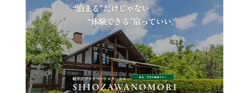 【軽井沢コテージの集客基盤強化支援】大手予約サイトに依存しない集客基盤を構築していただけるWebマーケター募集!