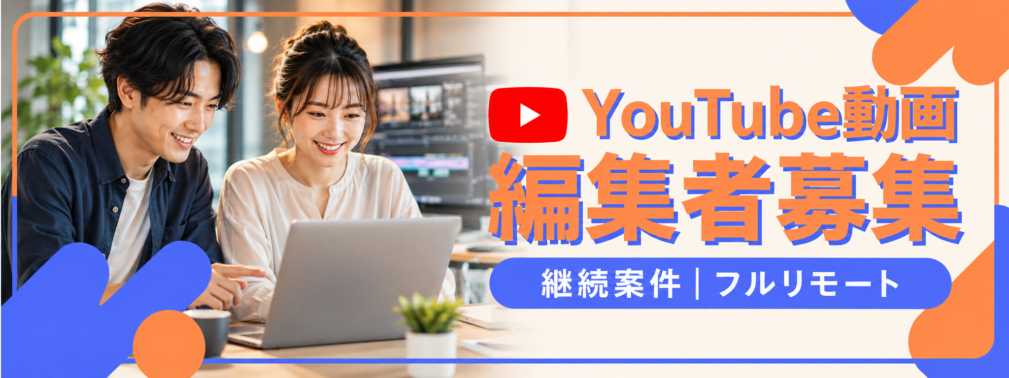 動画編集初級〜中級者向け【YouTube編集業務】継続案件・フルリモート