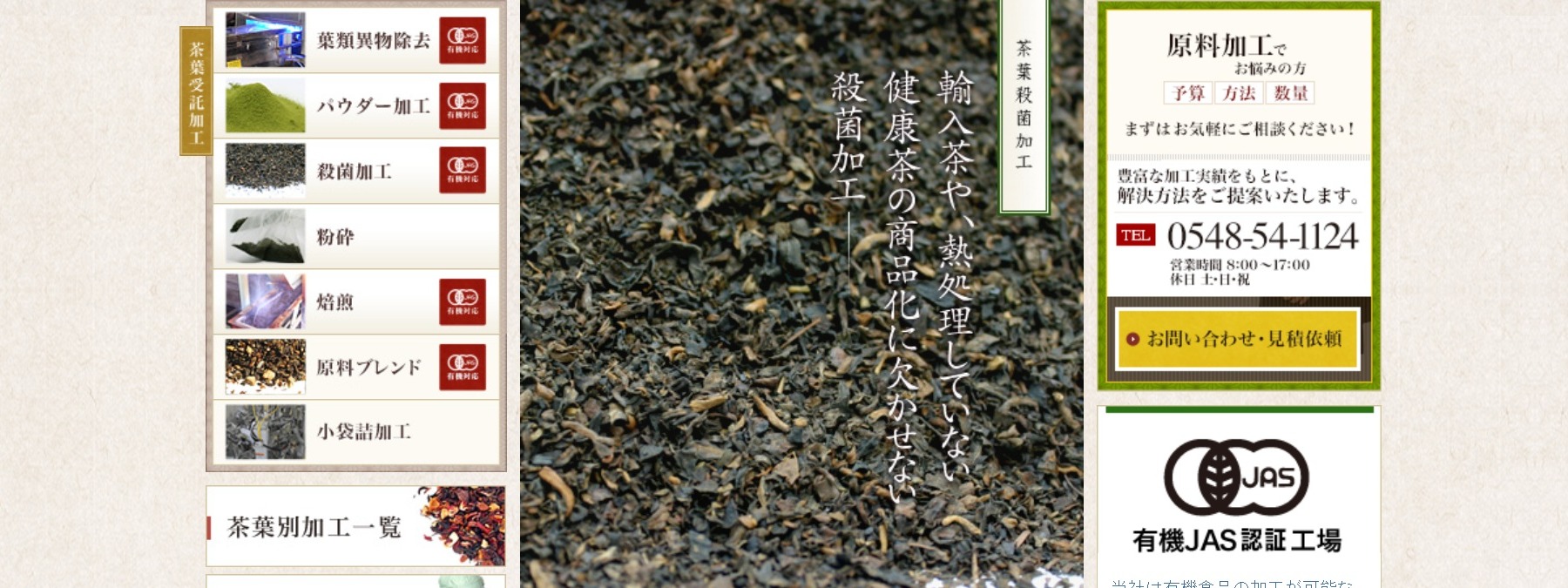 【茶葉等の受託加工・保管・物流まで対応可能!】最新情報の発信強化のために、ホームページリニューアルの実務実行支援!