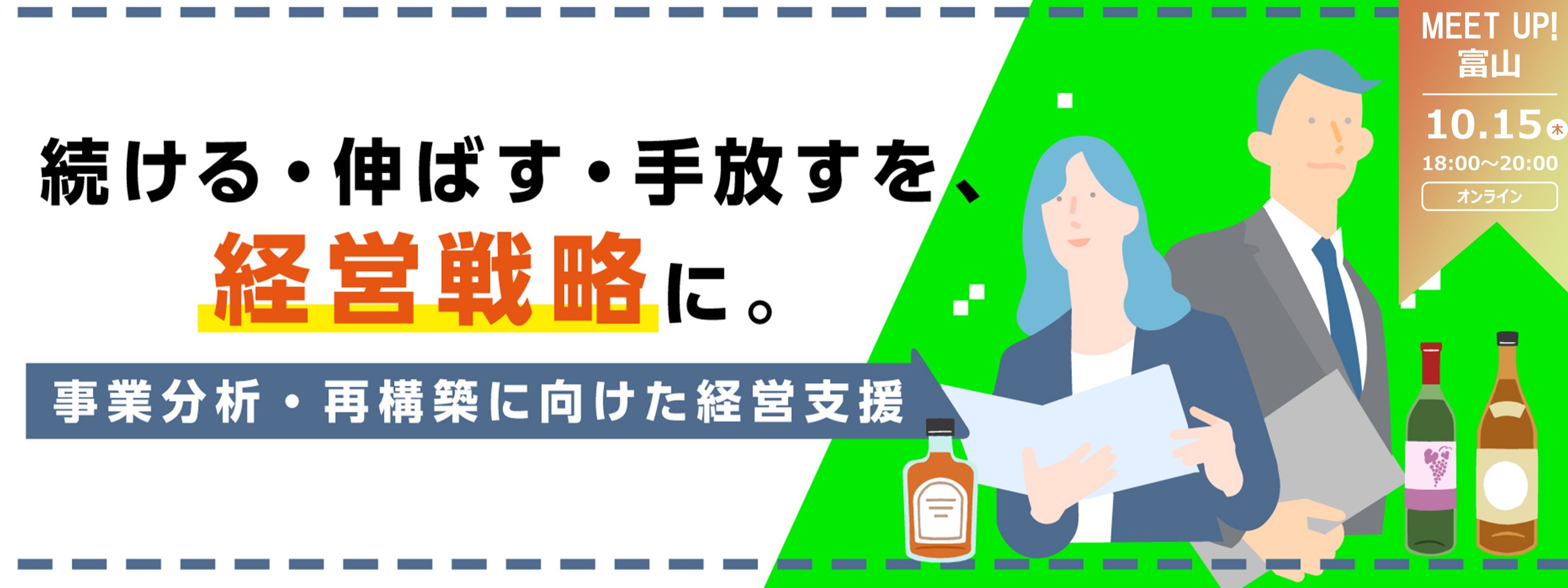 【イベント申込はこちら】【富山県/事業再構築・経営戦略のアドバイザー募集】