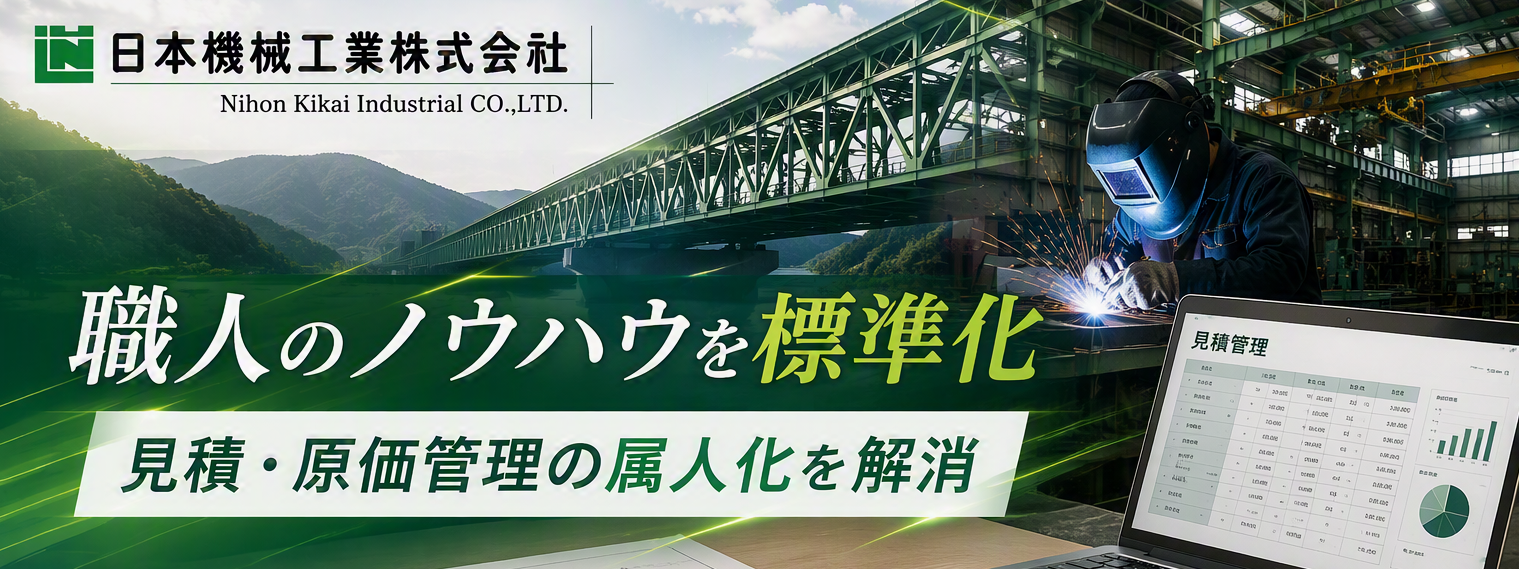 【職人のノウハウを標準化!】見積・原価管理業務の属人化を解消し、少人数で回る製造体制をつくる!