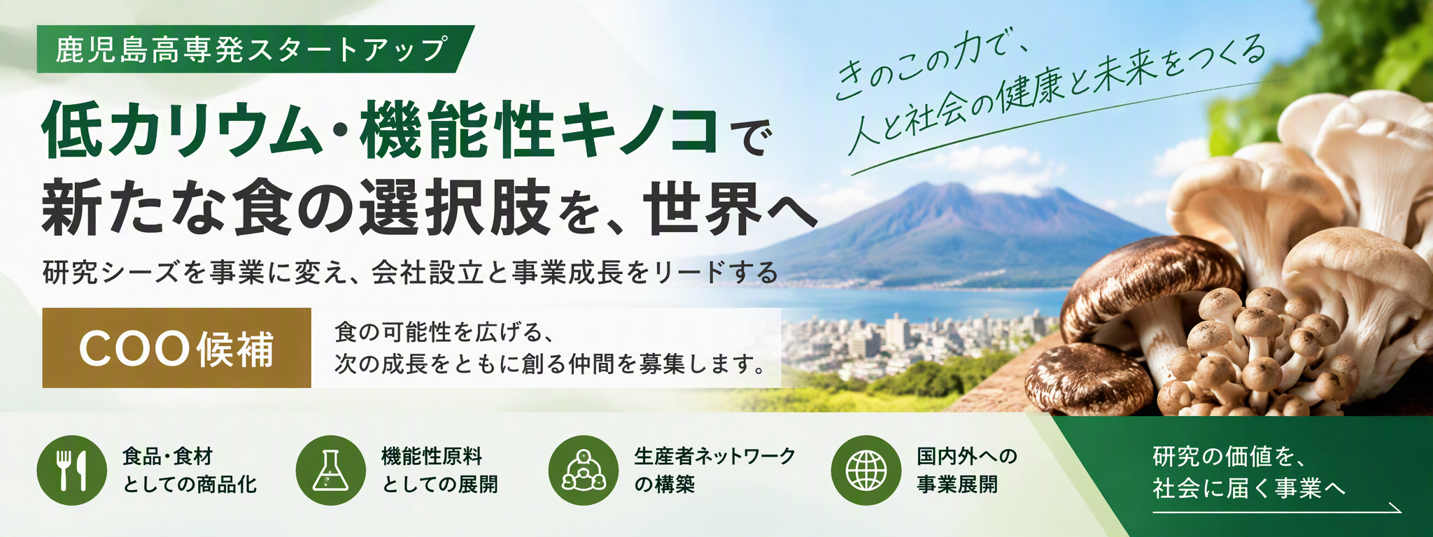 きのこ様専門ページ COO募集！】鹿児島高専発スタートアップの創業と成長をリード！機能性